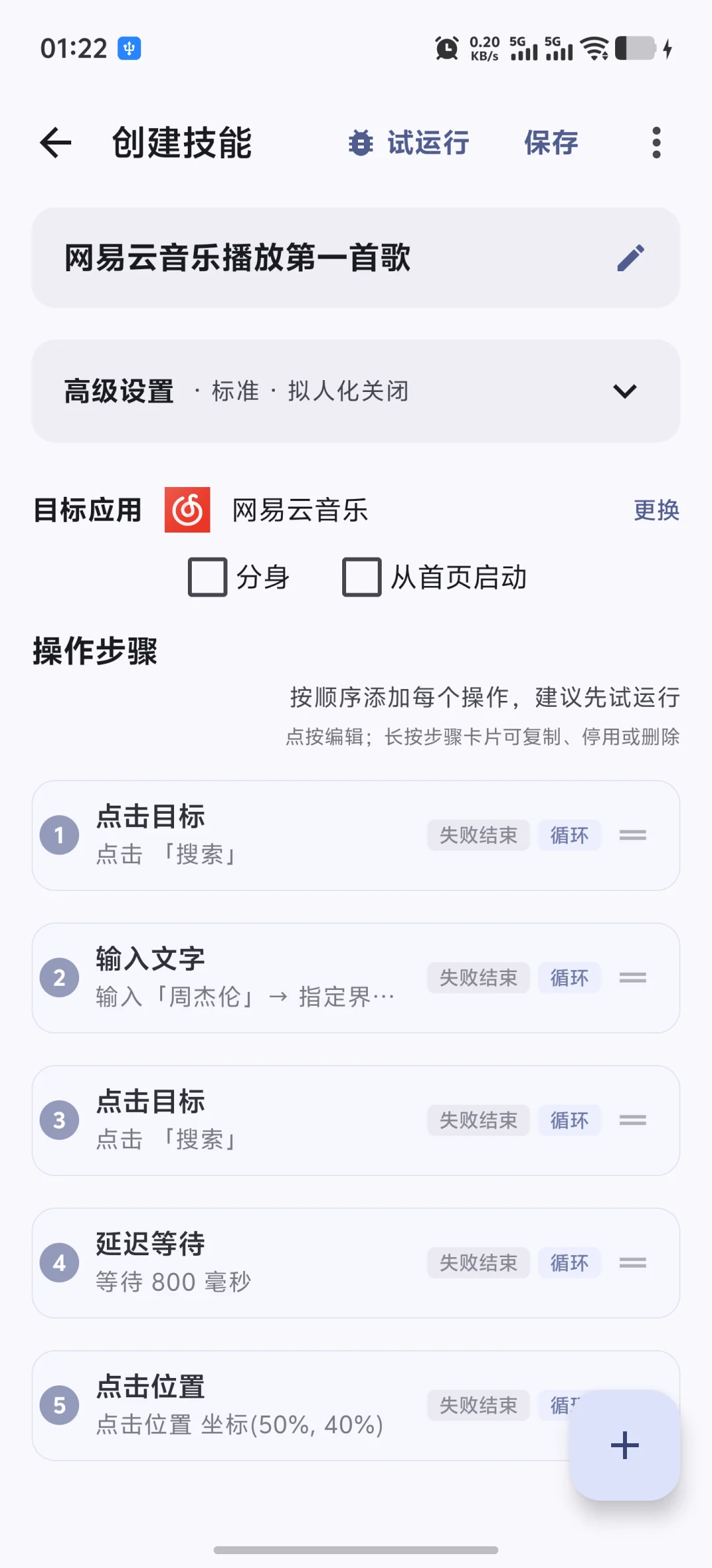 快游大师将音乐播放需求生成为五个可编辑自动化步骤