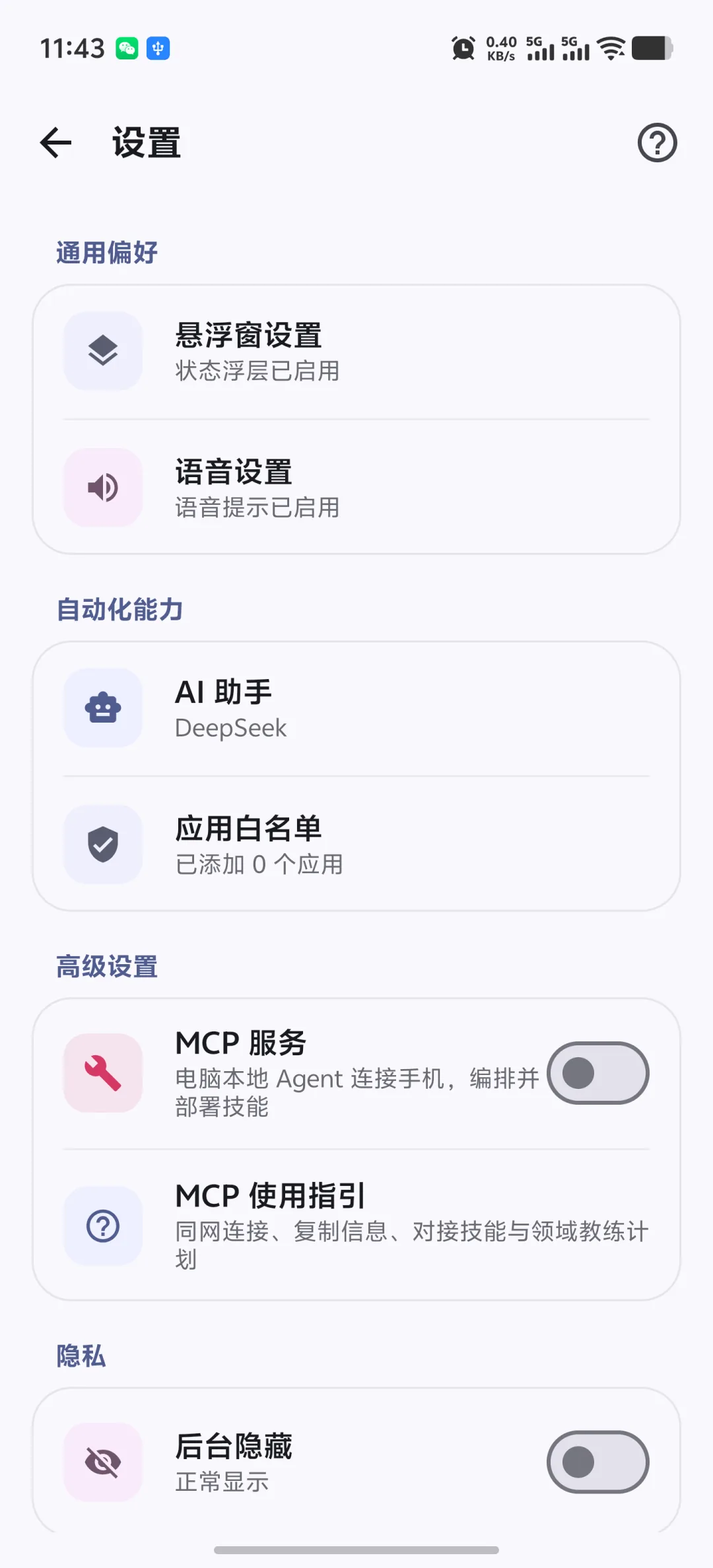 快游大师设置页中的 MCP 入口与使用指引