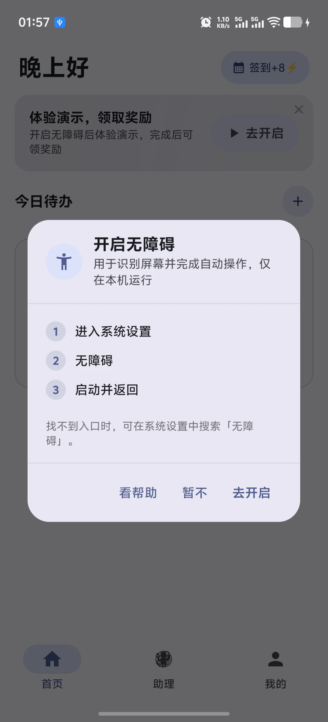 快游大师必要权限引导弹窗展示开启无障碍服务的三个步骤