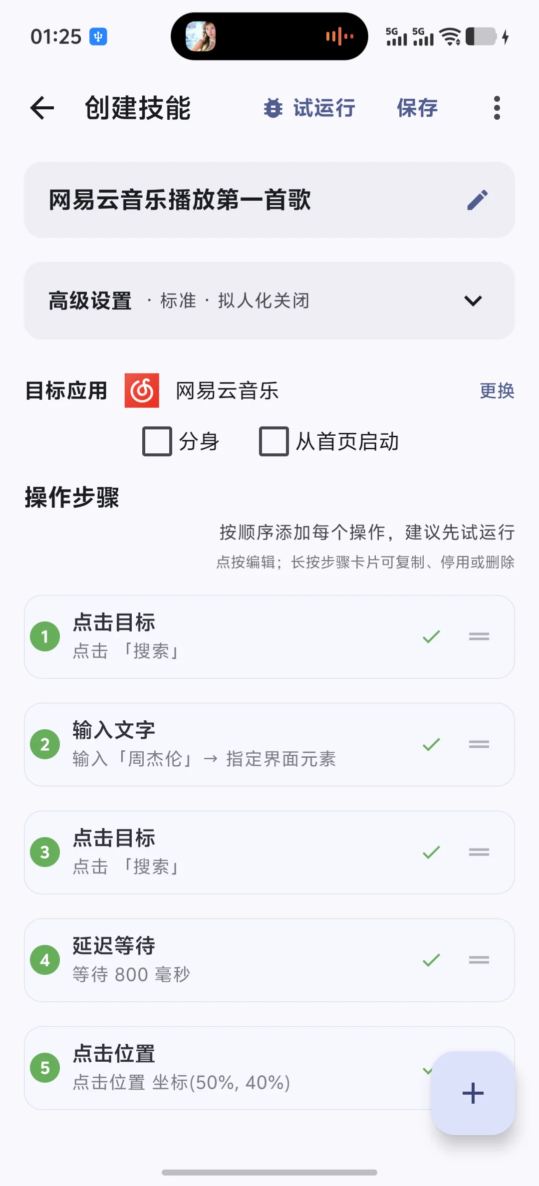 成功状态用于确认步骤已经执行;还要结合目标页面检查实际点击和输入结果是否符合预期。 快游大师技能编辑器中五个步骤均显示试运行成功状态