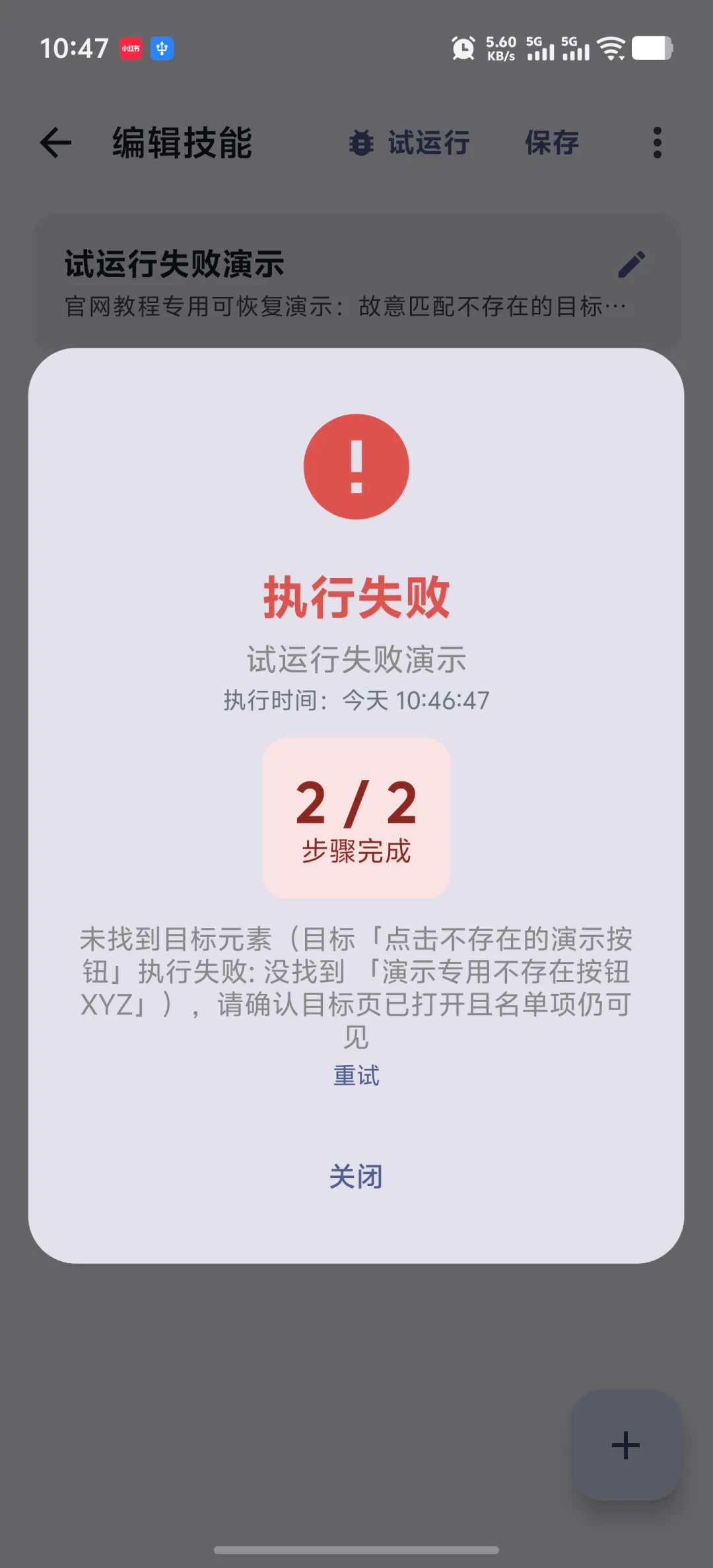 试运行未通过时,先查看具体失败步骤,再修改目标或等待条件。 快游大师试运行结果中标出未通过的自动化步骤