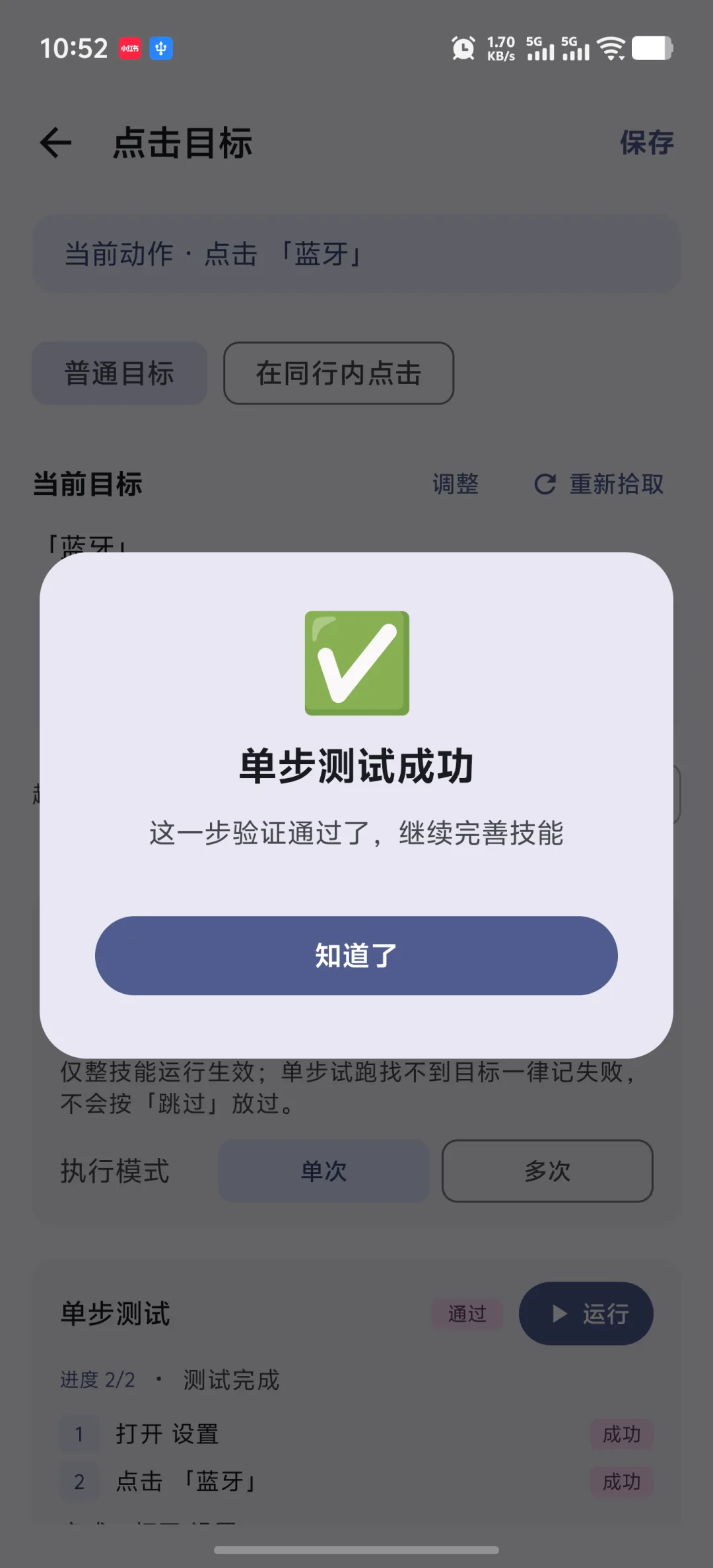 修改失败步骤后再次单步测试,确认通过再运行完整流程。 快游大师中修正目标后单步测试通过的结果