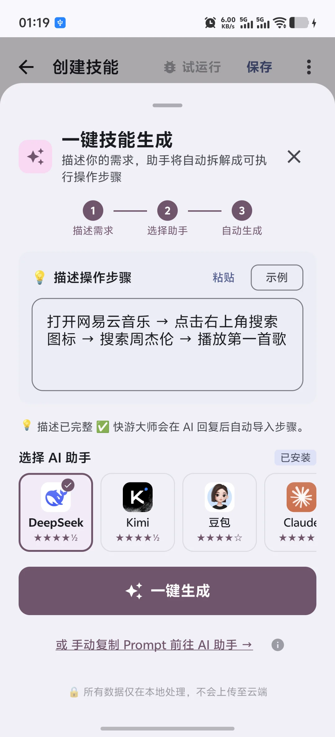 快游大师 App 截图:深度集成AI智能 - 输入操作意图,AI 自动生成结构化动作流