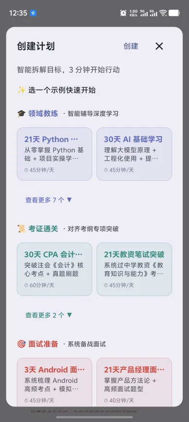 快游大师领域教练 App 截图:创建计划