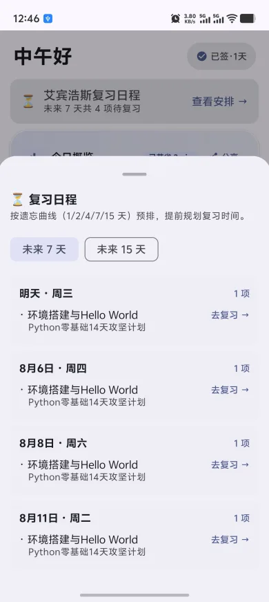 快游大师领域教练 App 截图:艾宾浩斯复习