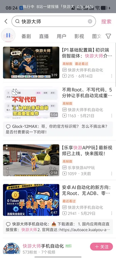 快游大师免Root自动点击器 App 截图：执行反馈 - 跨 App 顶栏实时显示进度，随时掌握当前步骤
