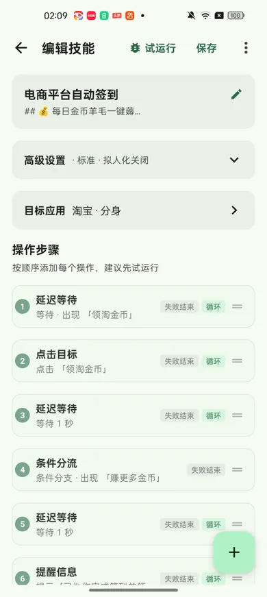 快游大师免Root自动点击器 App 截图：技能编辑 - 把点击、输入、等待编成可维护步骤